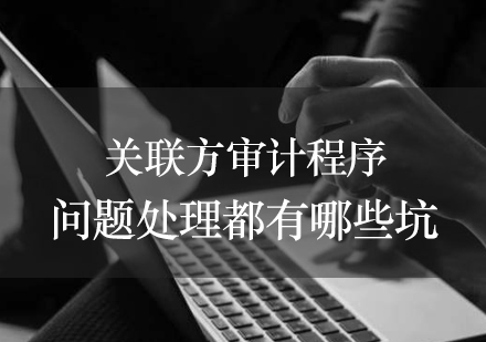 关联方审计实务要点解析：如何规避常见审计风险