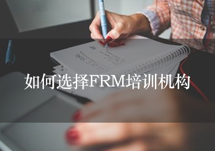 如何选择FRM培训机构？