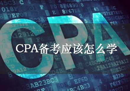 CPA备考应该怎么学？