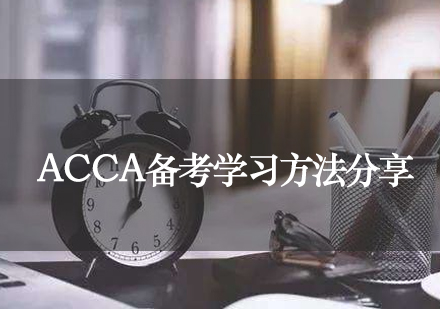 ACCA备考学习方法分享