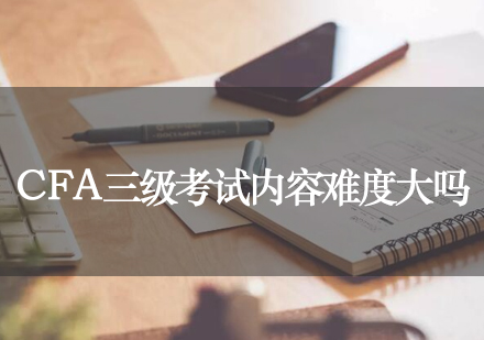 CFA三级考试深度解析与突破攻略