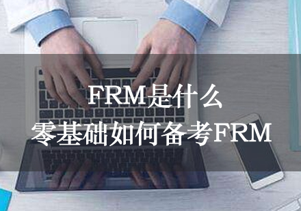 FRM是什么？零基础如何备考FRM？