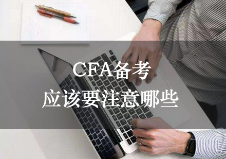 CFA备考时应该要注意哪些呢？