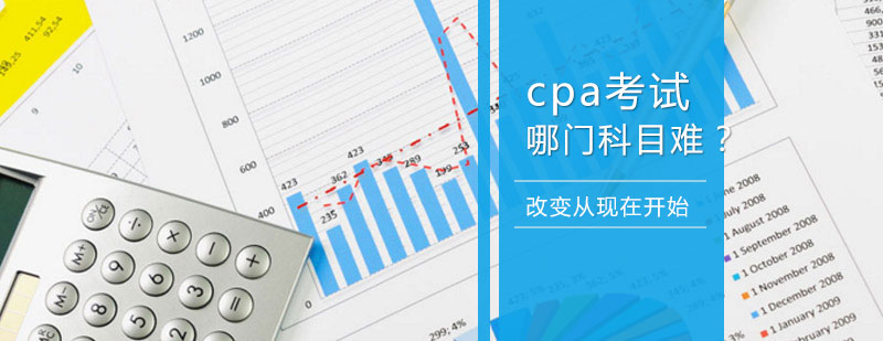 CPA考試哪門科目比較難