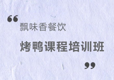 成都烤鸭课程培训班