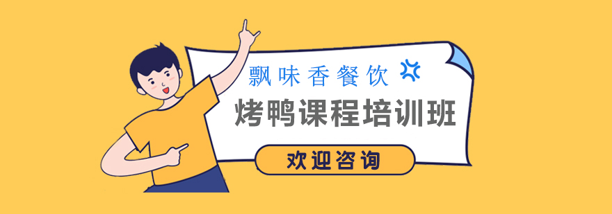 烤鸭课程实操教学