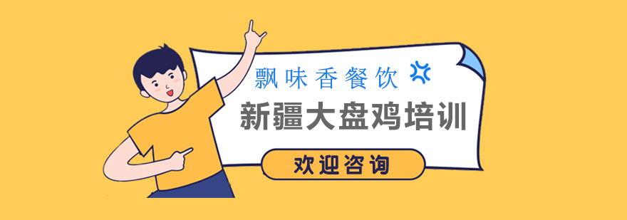 新疆大盘鸡制作现场教学