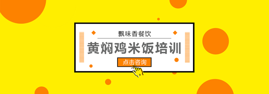 黄焖鸡米饭培训