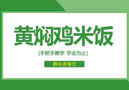 成都黄焖鸡米饭课程培训班