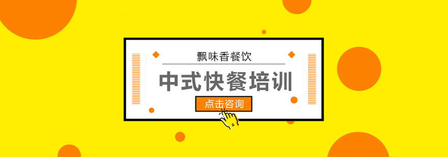 中式快餐培训实操教学