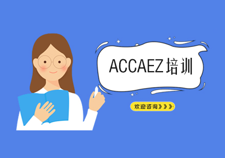 ACCAEZ培训课程