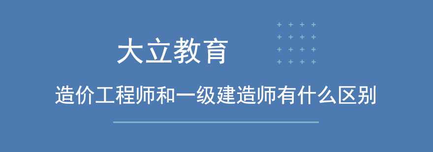 造价工程师和一级建造师有什么区别