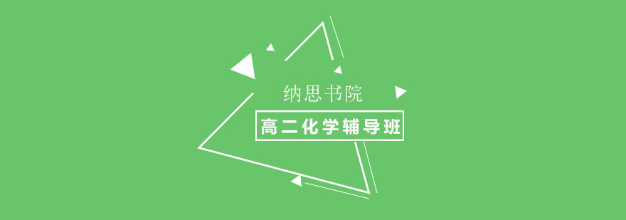 高二化学辅导班