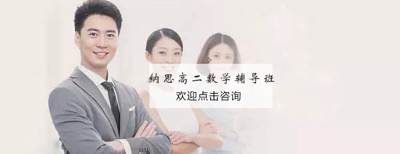 高中数学课程体系