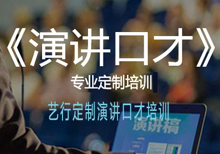 演讲口才专业定制培训课程