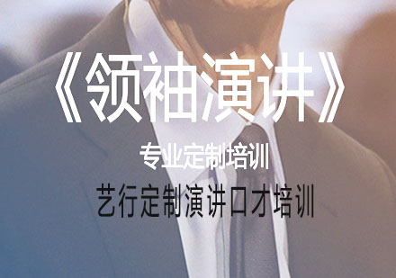 领袖演讲专业定制培训课程