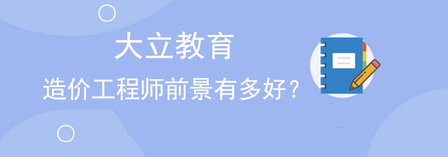 造价工程师前景究竟有多好