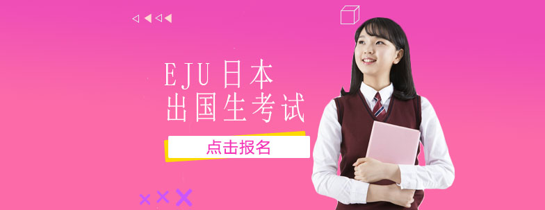 EJU日本留學(xué)生考試