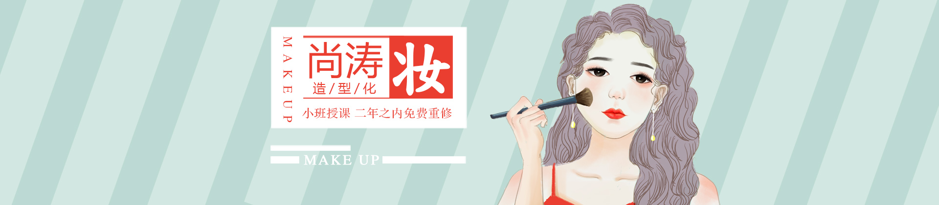 北京尚涛造型化妆学校