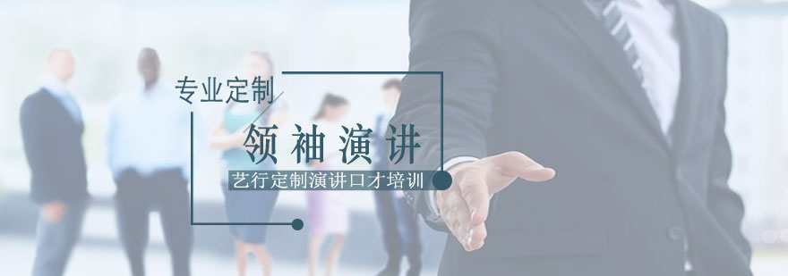 领袖演讲培训场景