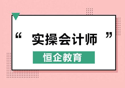 实操会计师英才课程