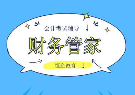 财务管家会计实战网络课程