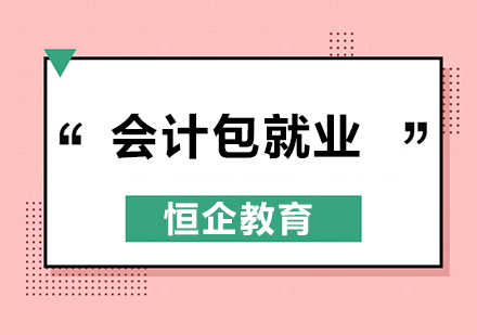 会计优才计划业课程