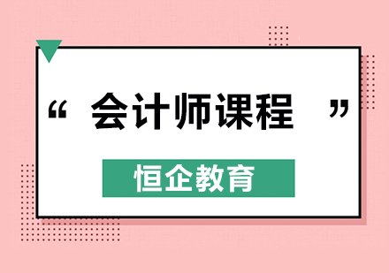 恒企会计双师智慧课走红，你想去报名吗