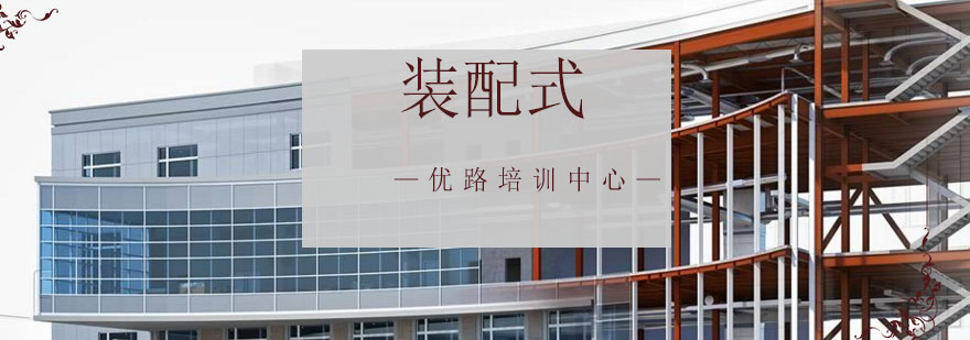 装配式