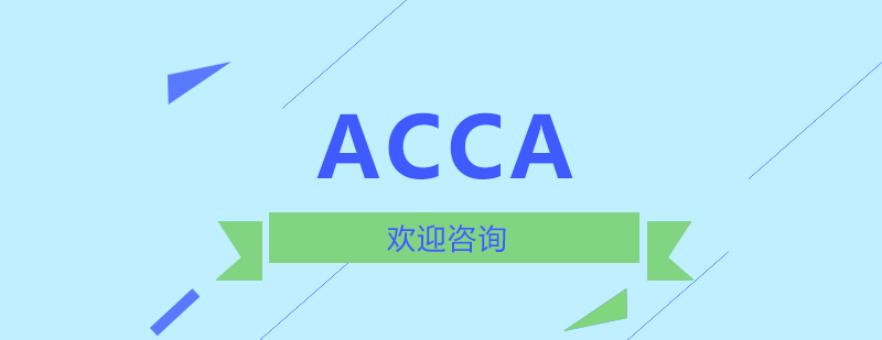 ACCA认证课程