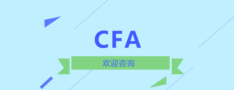 CFA认证课程