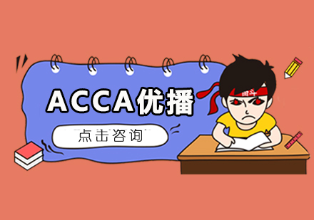 ACCA优播培训课程