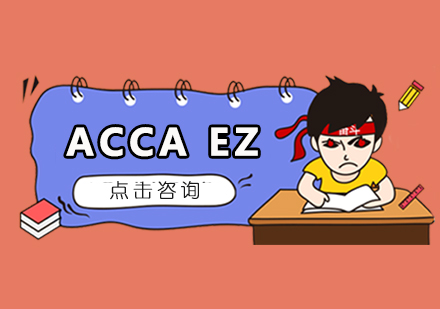 ACCAEZ培训课程