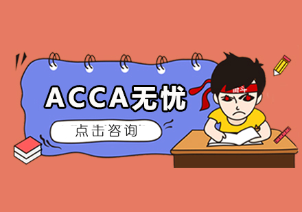 ACCA无忧通关精品培训