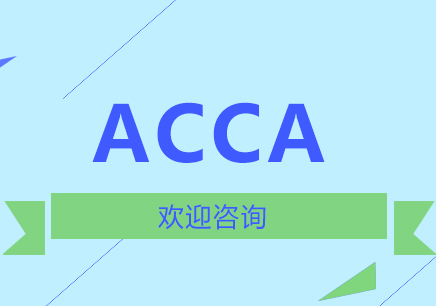 北京ACCA优播课程
