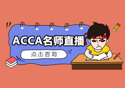 ACCA直播优选培训
