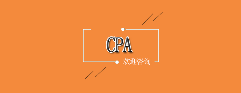 CPA考试资料