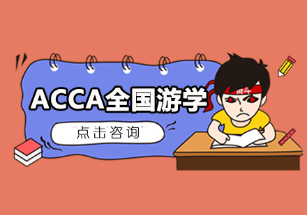 ACCA培训