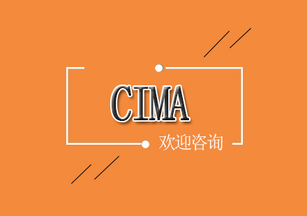 北京CIMA网络标准课程