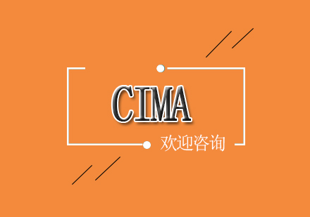 北京CIMA网络标准课程