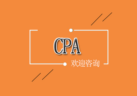 北京CPA课程