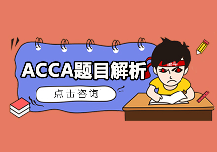 ACCA题目解析网课培训