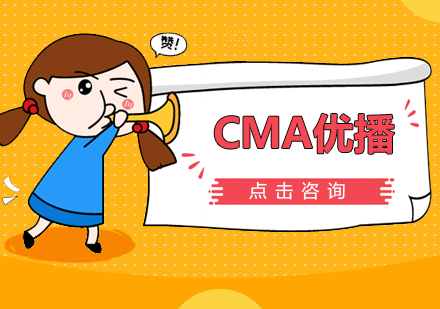 CMA优播培训课程
