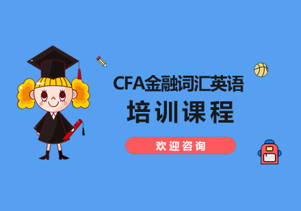 CFA®金融词汇英语培训