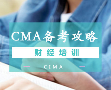 CMA高效备考全攻略