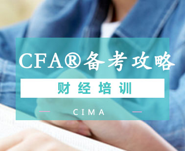 CFA®备考攻略