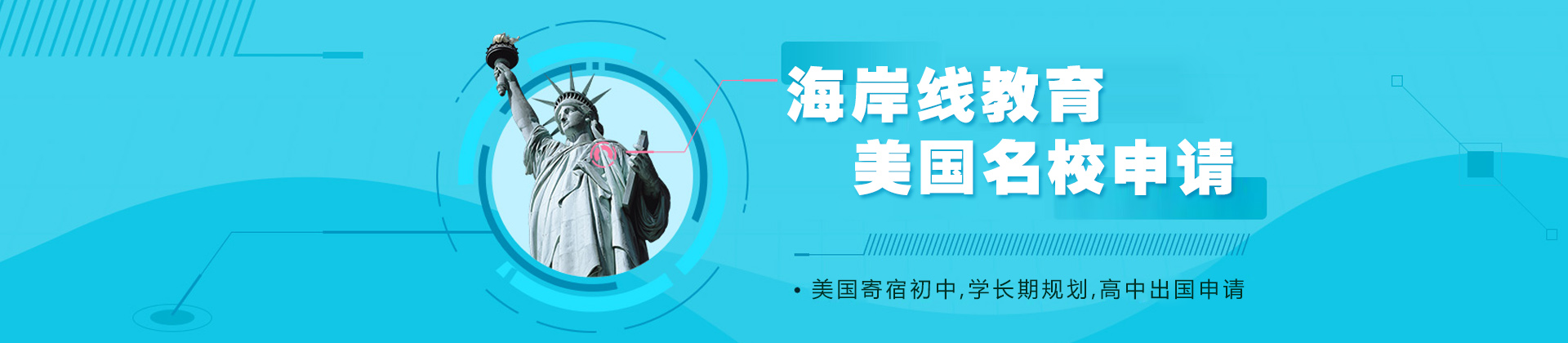 上海海岸线留学