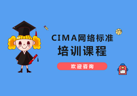 CIMA网络标准培训