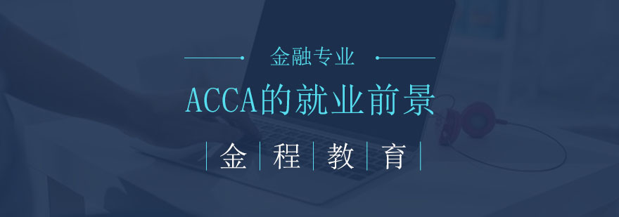 国际财会认证价值分析