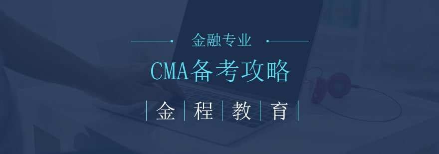 CMA学习指导